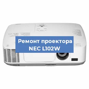 Замена линзы на проекторе NEC L102W в Москве